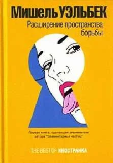 Обложка книги «Расширение пространства борьбы» Мишеля Уэльбека