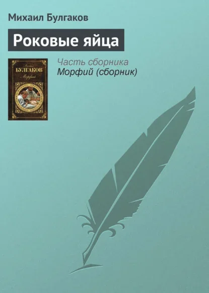 Обложка книги «Роковые яйца» Михаила Булгакова