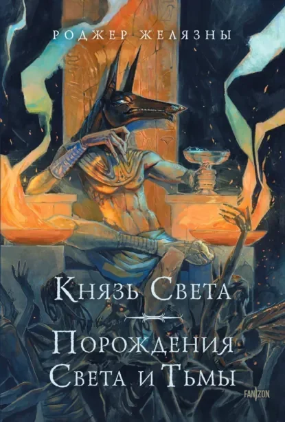 Обложка русского издания «Князь Света» Роджера Желязны