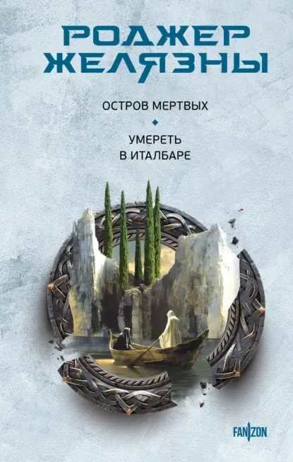 Обложка русского издания «Остров мёртвых» Роджера Желязны
