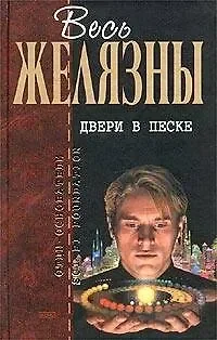 Обложка русского издания «Двери в песке» Роджера Желязны