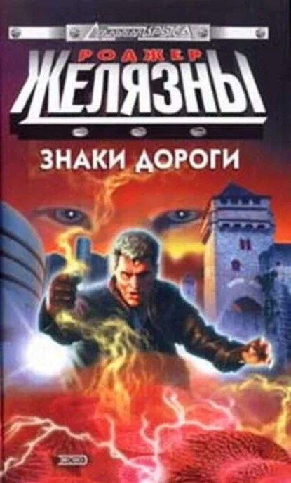 Обложка русского издания «Дороги» Роджера Желязны