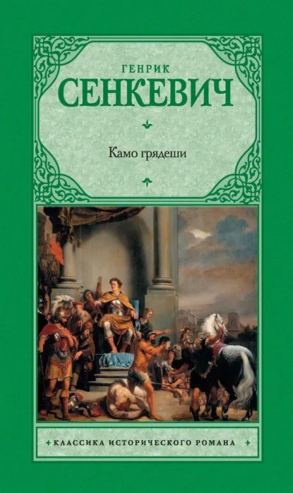 Обложка русского издания «Камо грядеши» Генрика Сенкевича
