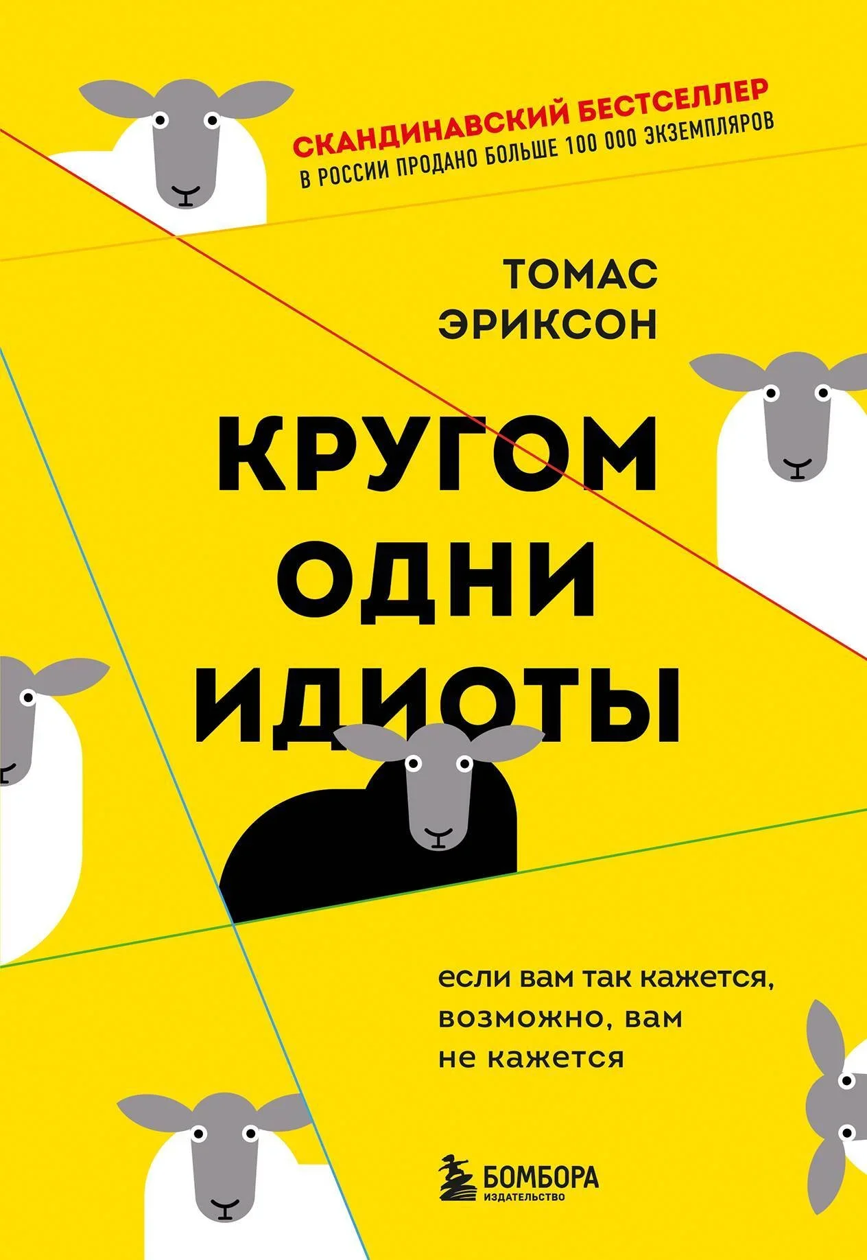 Обложка русского издания «Кругом одни идиоты. Если вам так кажется, возможно, вам не кажется» Томаса Эриксона