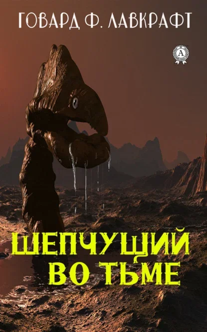 Cover of the Russian edition of The Whisperer in Darkness by H. P. Lovecraft