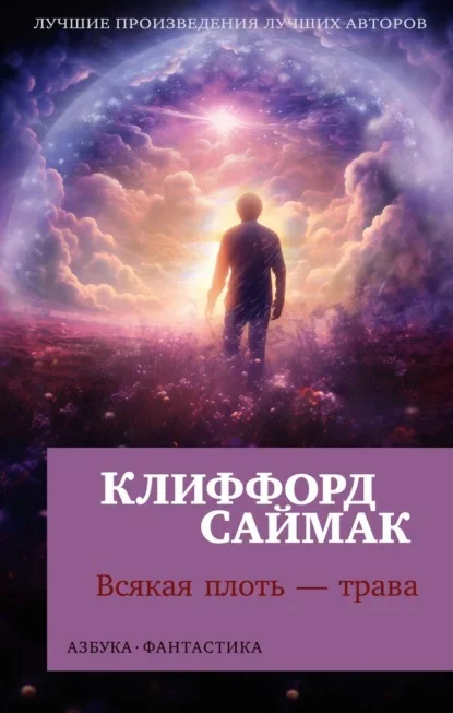 Обложка русского издания «Всякая плоть - трава» Клиффорда Саймака
