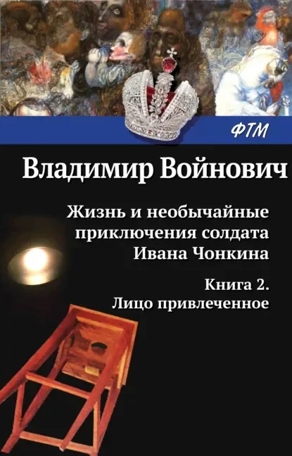 Обложка русского издания «Претендент на престол» Владимира Войновича