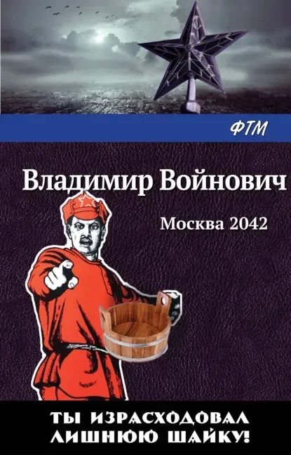 Обложка русского издания «Москва 2042» Владимира Войновича