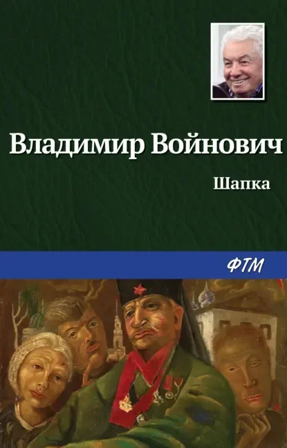 Обложка русского издания «Шапка» Владимира Войновича