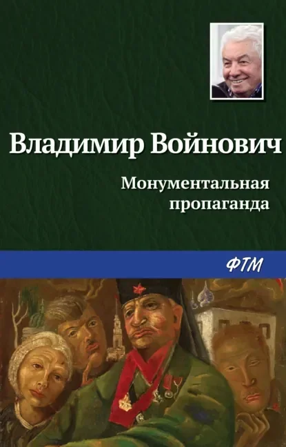 Обложка русского издания «Монументальная пропаганда» Владимира Войновича
