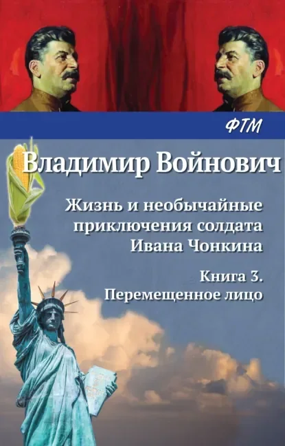 Обложка русского издания «Перемещённое лицо» Владимира Войновича
