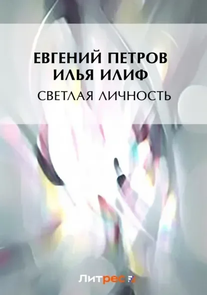 Cover of the Russian edition of The Bright Personality by Ilf and Petrov