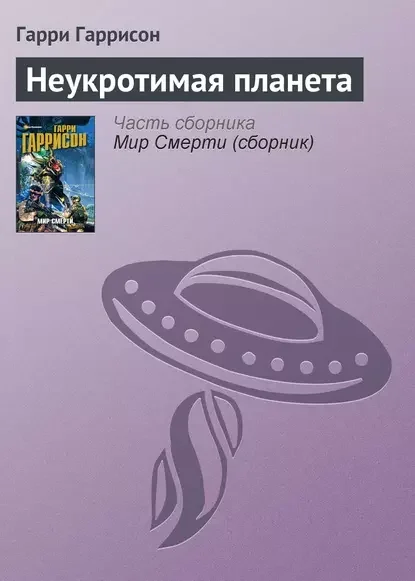 Обложка русского издания «Неукротимая планета» Гарри Гаррисона