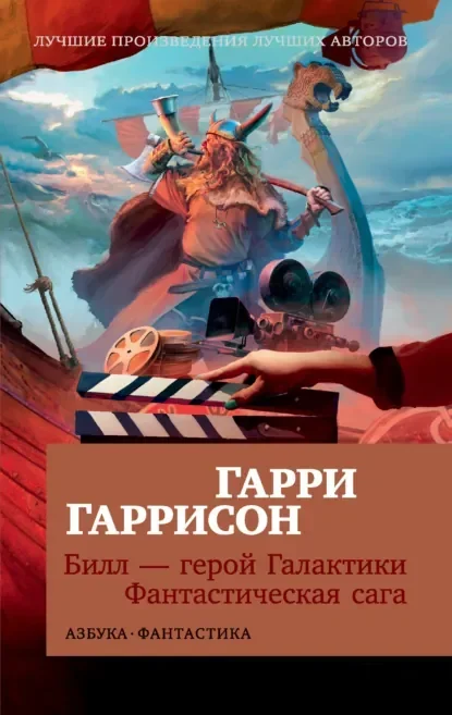 Обложка русского издания «Билл - герой Галактики» Гарри Гаррисона