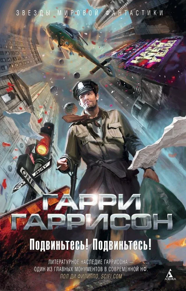 Обложка русского издания «Подвиньтесь! Подвиньтесь!» Гарри Гаррисона