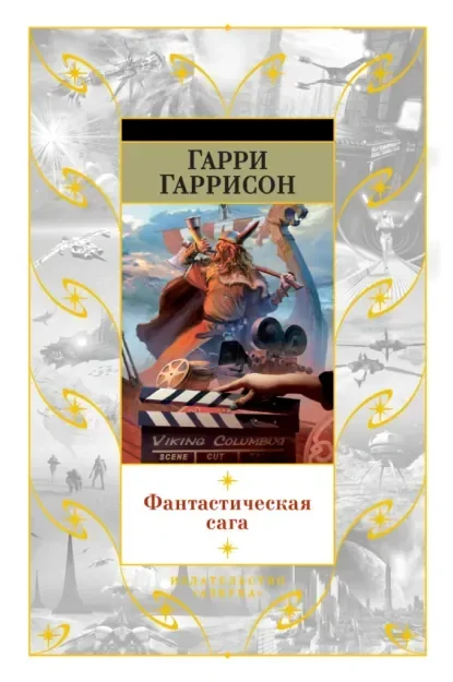 Обложка русского издания «Фантастическая сага» Гарри Гаррисона