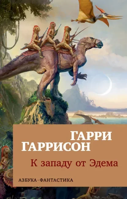 Обложка русского издания «Эдем» Гарри Гаррисона