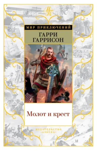 Обложка русского издания «Молот и Крест» Гарри Гаррисона