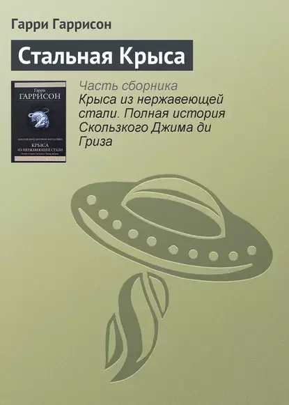 Обложка русского издания «Стальная Крыса» Гарри Гаррисона