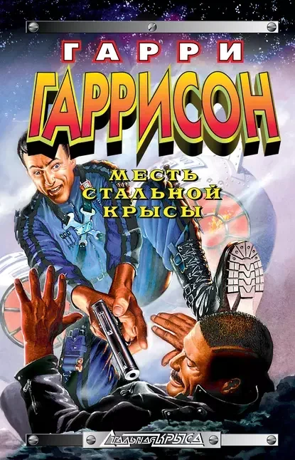 Обложка русского издания «Месть Стальной Крысы» Гарри Гаррисона