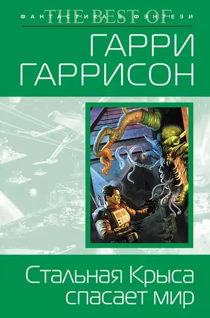 Обложка русского издания «Стальная Крыса спасает мир» Гарри Гаррисона