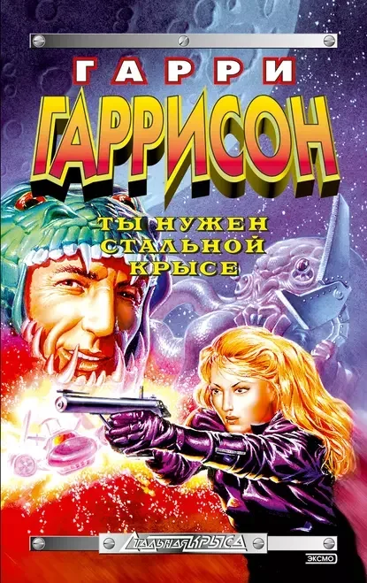 Обложка русского издания «Ты нужен Стальной Крысе» Гарри Гаррисона