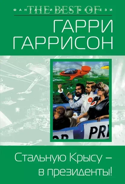 Обложка русского издания «Стальную Крысу - в президенты!» Гарри Гаррисона
