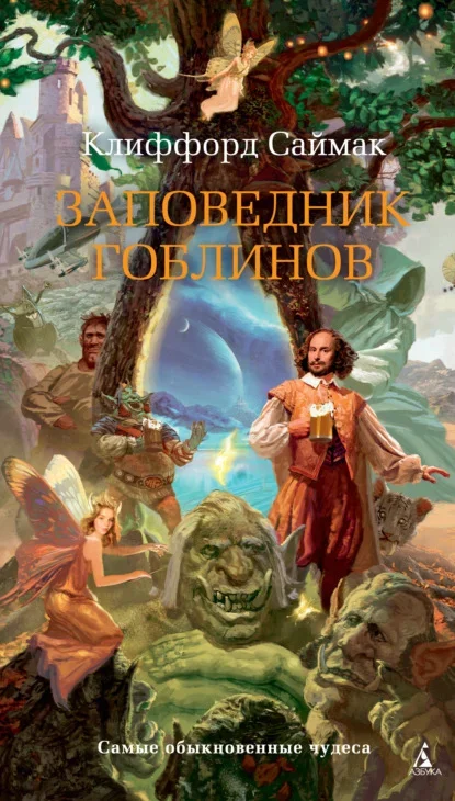 Обложка русского издания «Заповедник гоблинов» Клиффорда Саймака