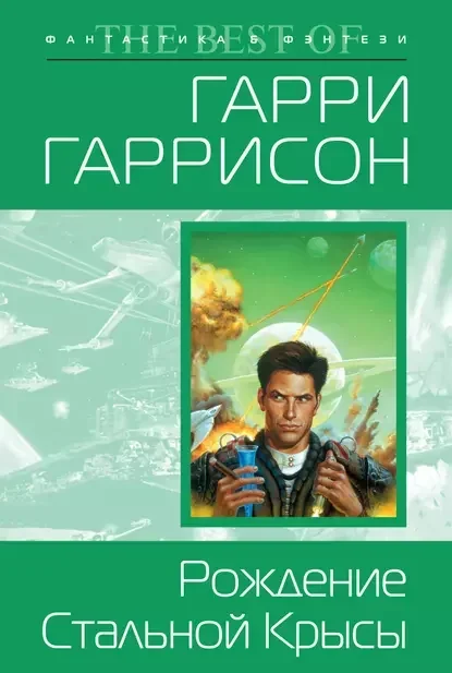 Обложка русского издания «Рождение Стальной Крысы» Гарри Гаррисона