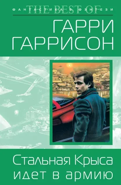 Обложка русского издания «Стальная Крыса идёт в армию» Гарри Гаррисона