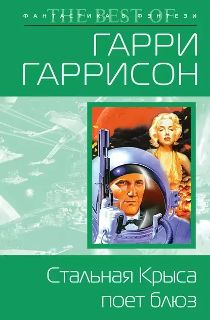 Обложка русского издания «Стальная Крыса поёт блюз» Гарри Гаррисона