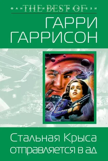 Обложка русского издания «Стальная Крыса отправляется в ад» Гарри Гаррисона