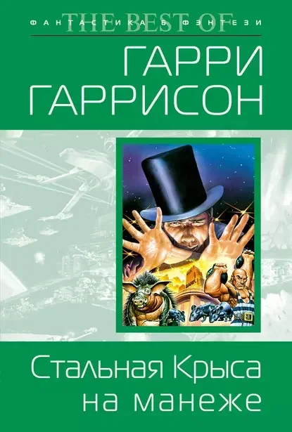 Обложка русского издания «Стальная Крыса идёт в цирк» Гарри Гаррисона