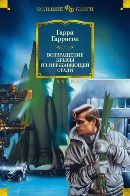 Обложка русского издания «Возвращение Стальной Крысы» Гарри Гаррисона
