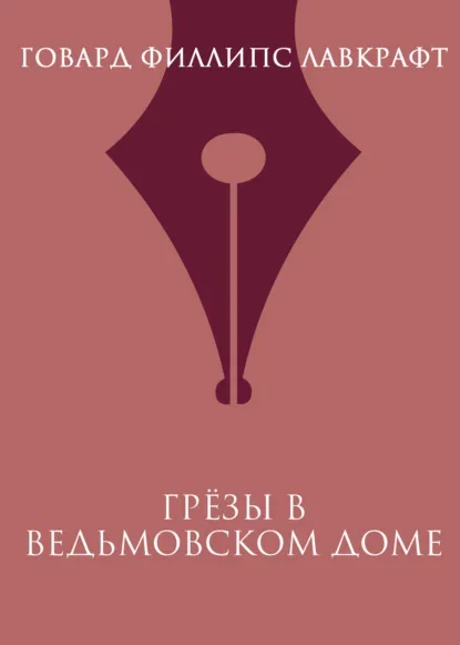 Cover of the Russian edition of The Dreams in the Witch House by H. P. Lovecraft