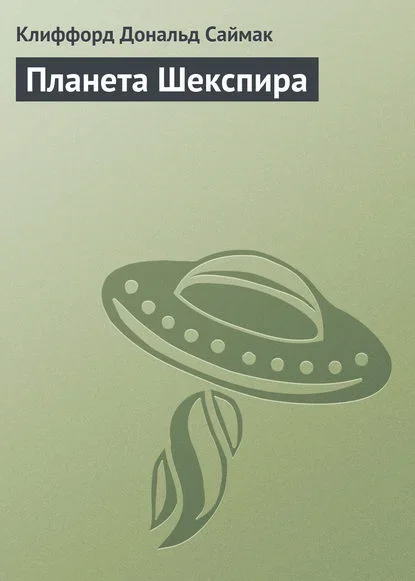 Обложка русского издания «Планета Шекспира» Клиффорда Саймака
