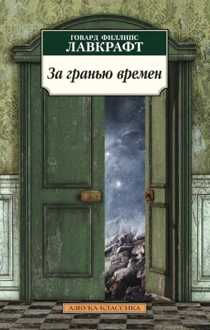 Cover of the Russian edition of The Shadow Out of Time by H. P. Lovecraft