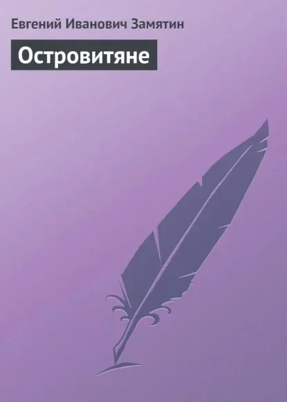 Обложка русского издания «Островитяне» Евгения Замятина