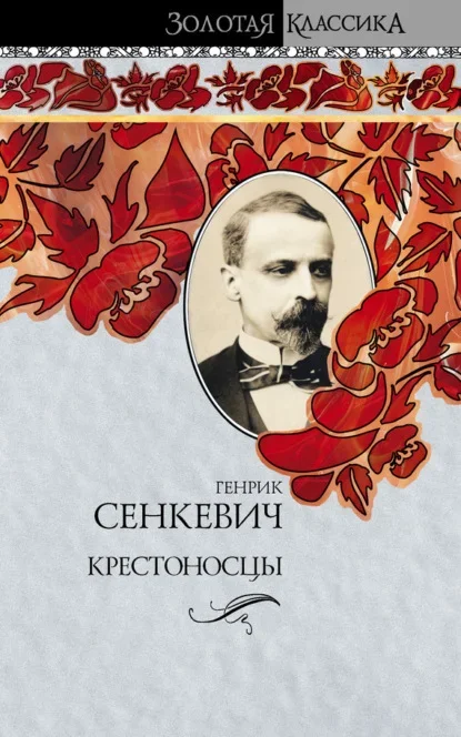 Cover of the Russian edition of The Knights of the Cross by Henryk Sienkiewicz
