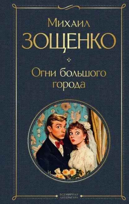 Обложка русского издания «Сентиментальные повести» Михаила Зощенко