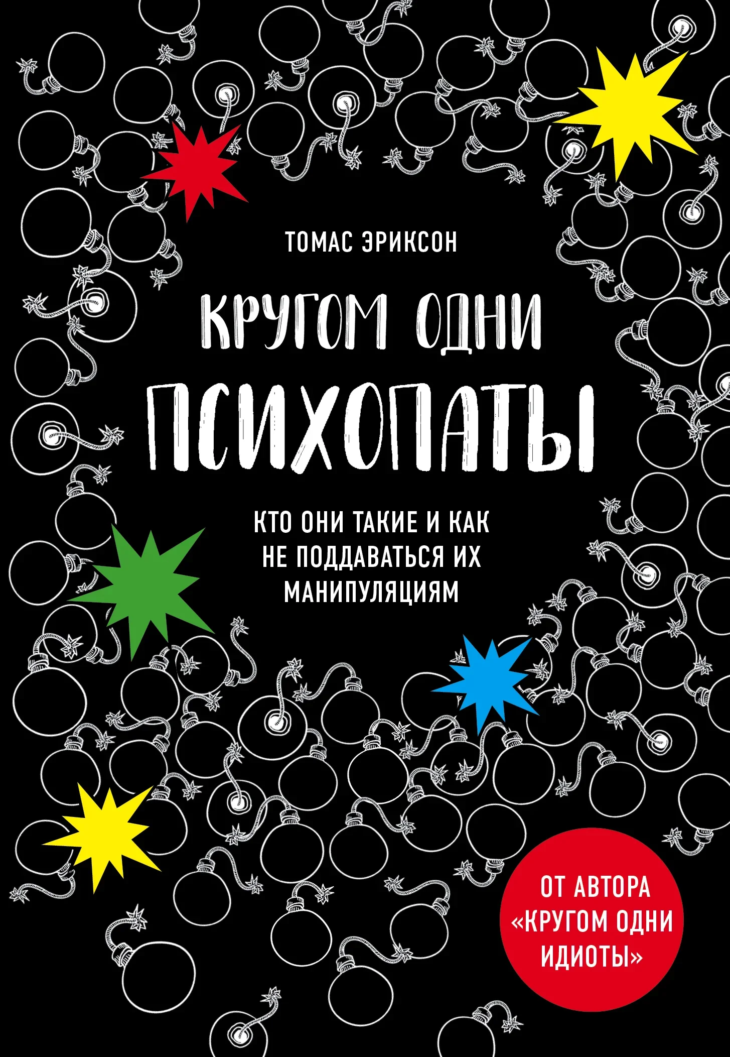 Обложка русского издания «Кругом одни психопаты. Кто они такие и как не поддаваться на их манипуляции?» Томаса Эриксона
