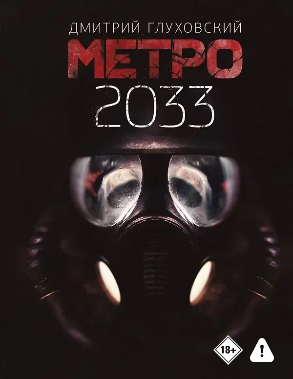 Обложка русского издания «Метро 2033» Дмитрия Глуховского