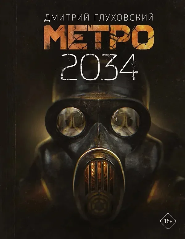 Обложка русского издания «Метро 2034» Дмитрия Глуховского