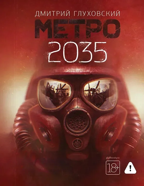 Обложка русского издания «Метро 2035» Дмитрия Глуховского