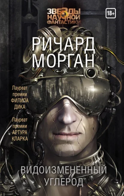 Обложка русского издания «Видоизменённый углерод» Ричарда Моргана