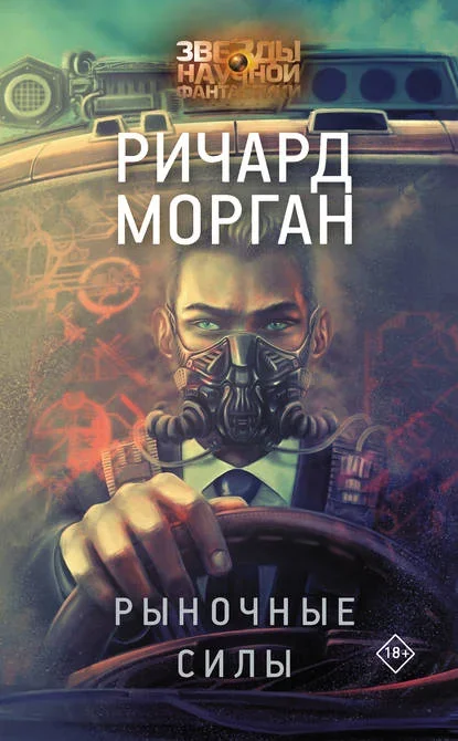 Обложка русского издания «Рыночные силы» Ричарда Моргана