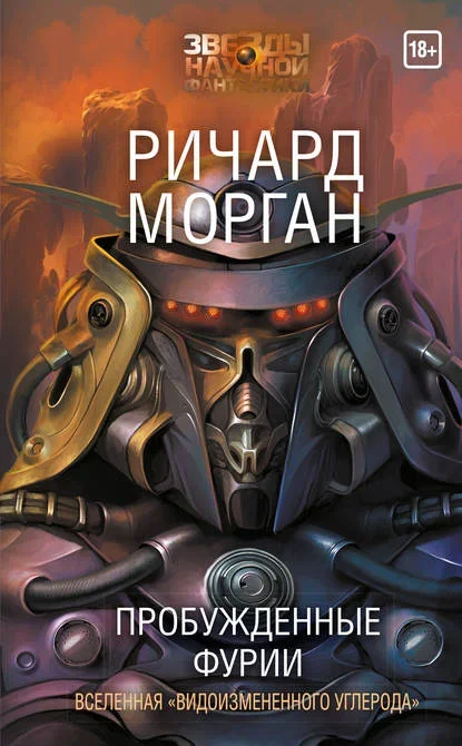 Обложка русского издания «Пробуждённые фурии» Ричарда Моргана
