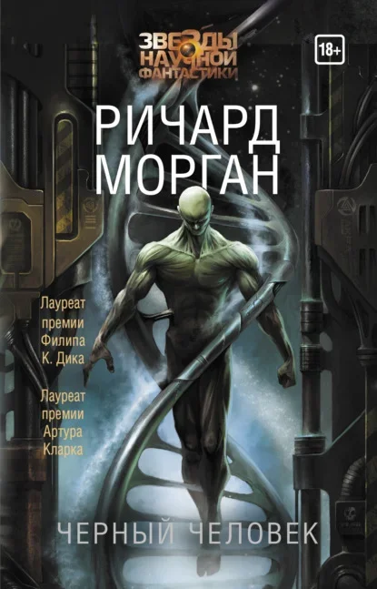 Обложка русского издания «Чёрный человек» Ричарда Моргана