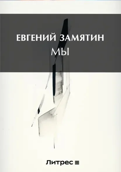 Обложка русского издания «Мы» Евгения Замятина