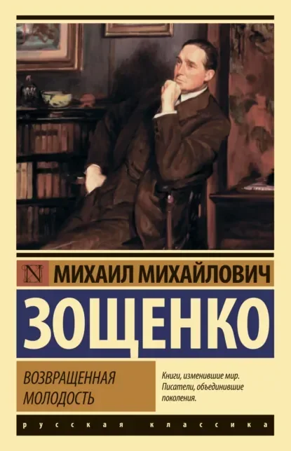 Обложка русского издания «Возвращённая молодость» Михаила Зощенко
